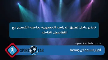 تحذير عاجل تعليق الدراسة الحضورية بجامعة القصيم مع التفاصيل الكاملة.